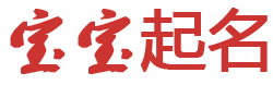 青史留名网起名网